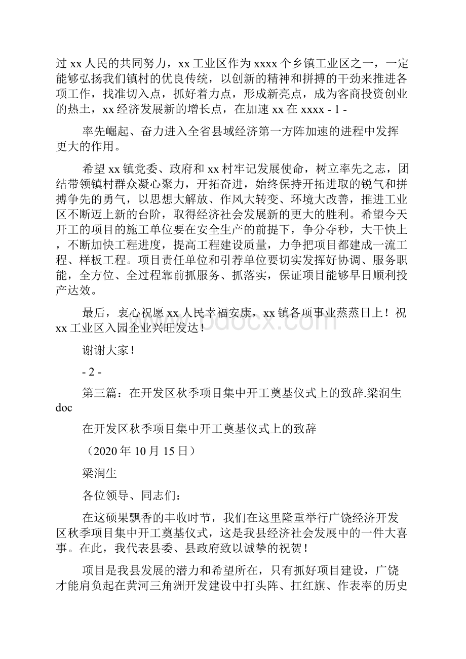 最新市委秘书长在开发区项目集中开工仪式上的致辞精选多篇 演讲 讲话 致辞.docx_第3页