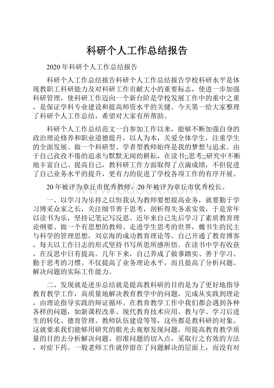 科研个人工作总结报告.docx