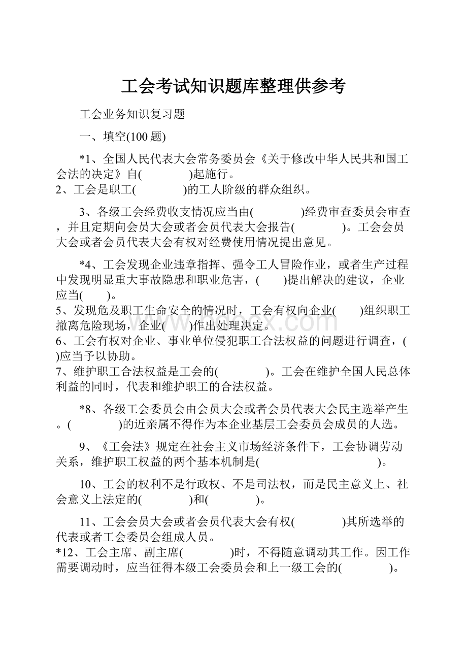 工会考试知识题库整理供参考.docx