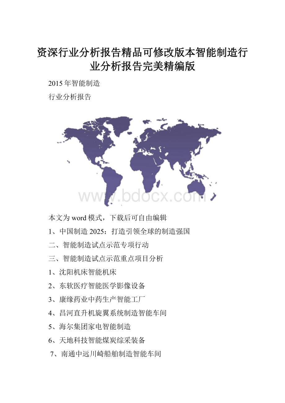 资深行业分析报告精品可修改版本智能制造行业分析报告完美精编版.docx