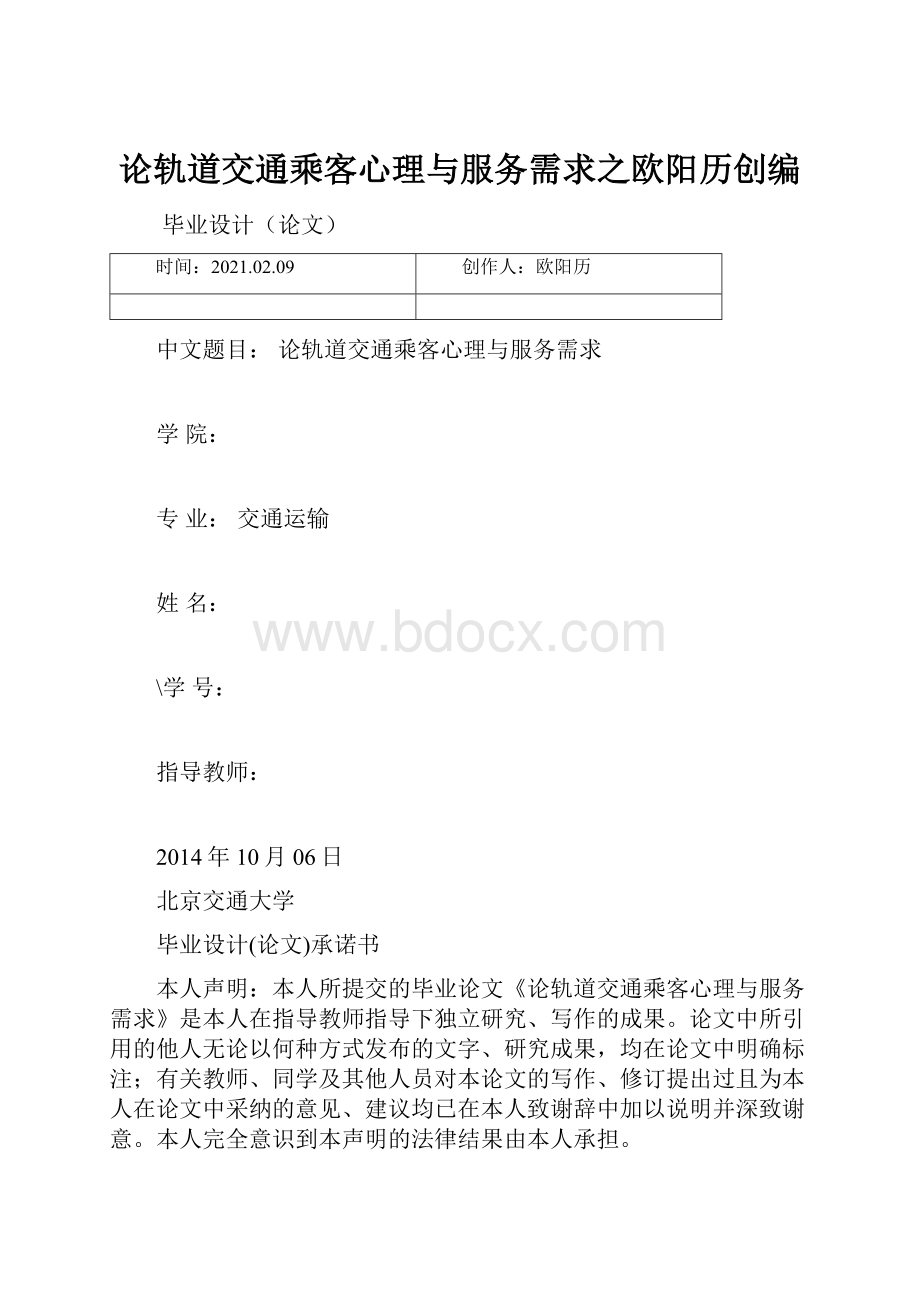 论轨道交通乘客心理与服务需求之欧阳历创编.docx