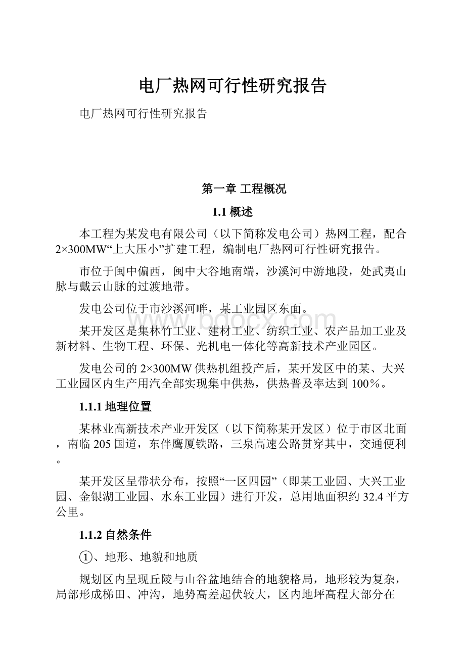 电厂热网可行性研究报告.docx