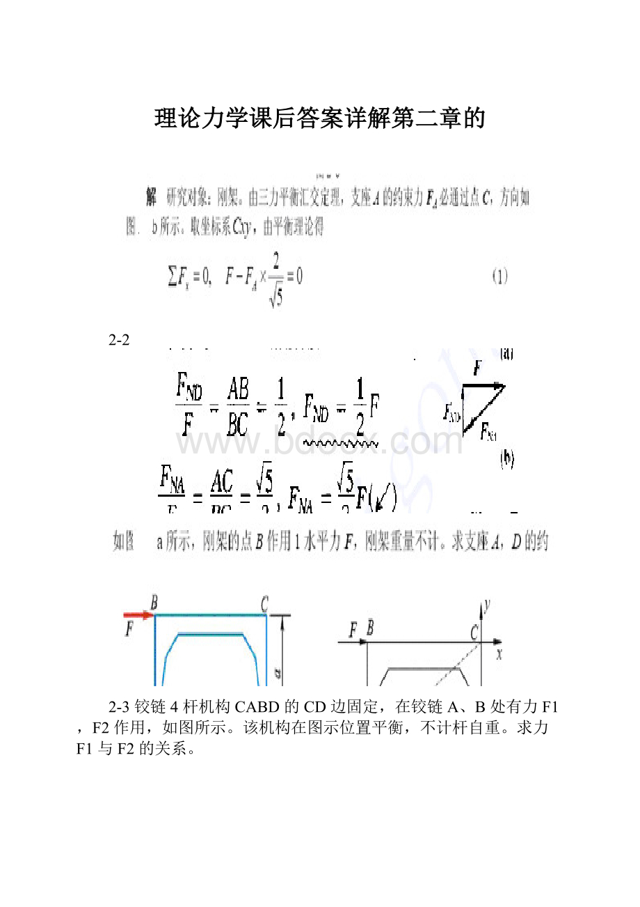 理论力学课后答案详解第二章的.docx_第1页