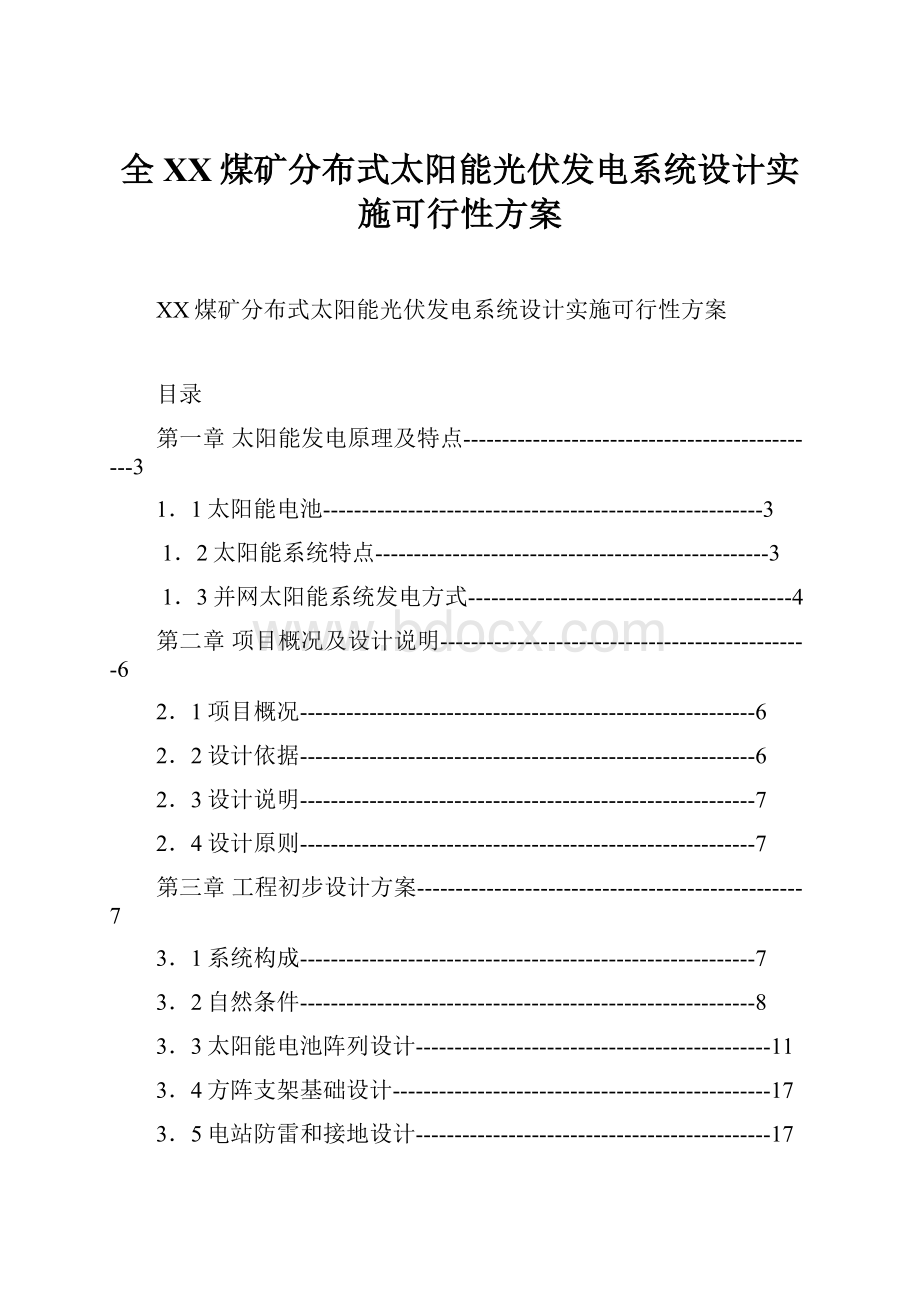 全XX煤矿分布式太阳能光伏发电系统设计实施可行性方案.docx