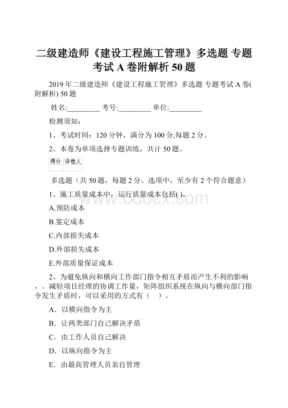 二级建造师《建设工程施工管理》多选题 专题考试A卷附解析 50题.docx_第1页