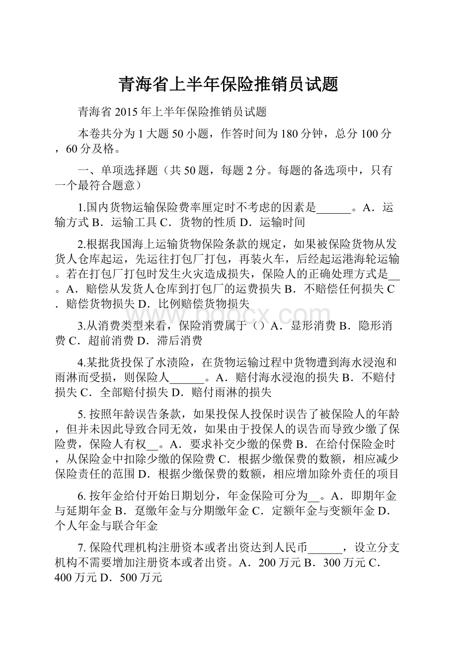 青海省上半年保险推销员试题.docx