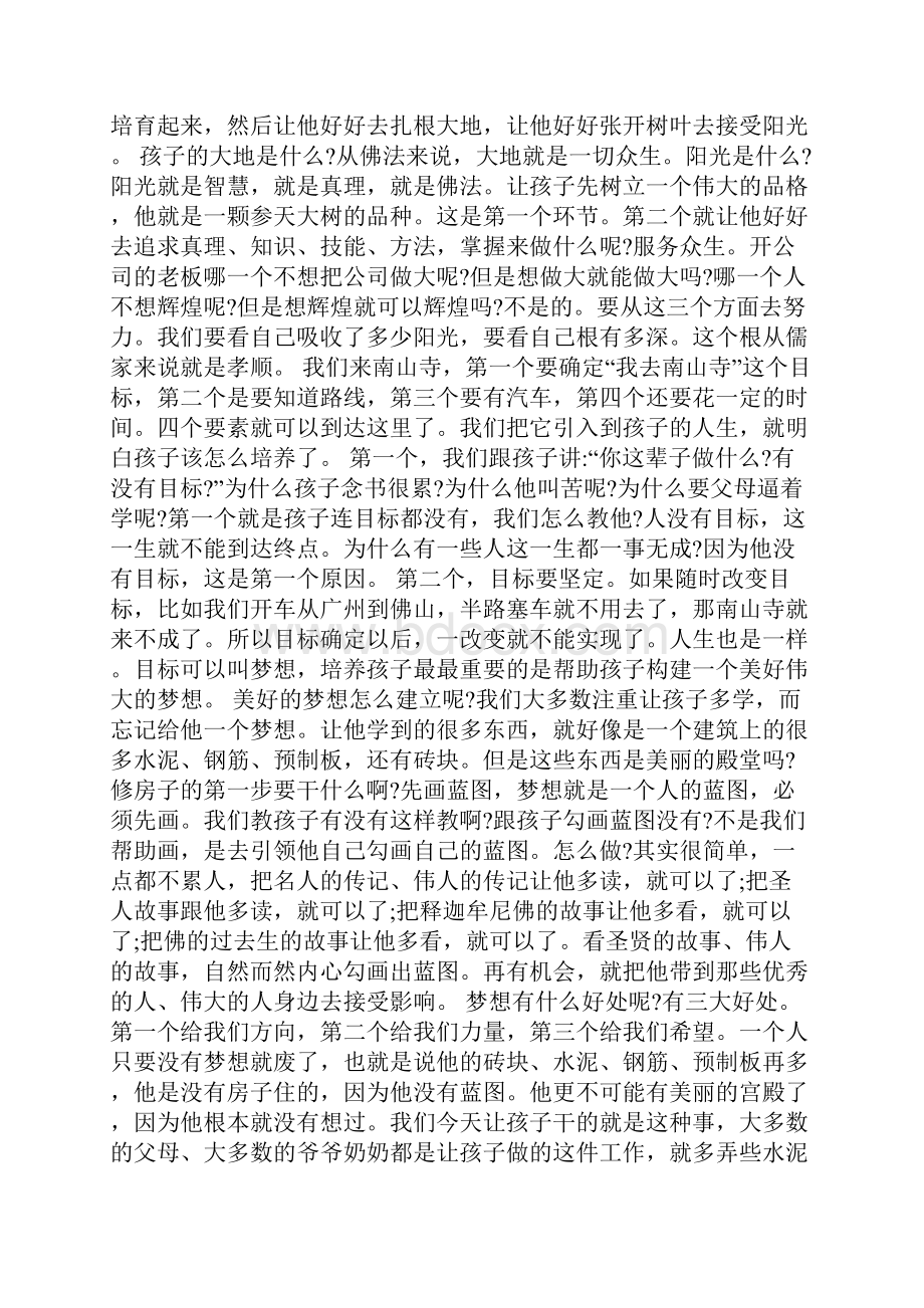 寂静法师谈如何培养孩子.docx_第3页