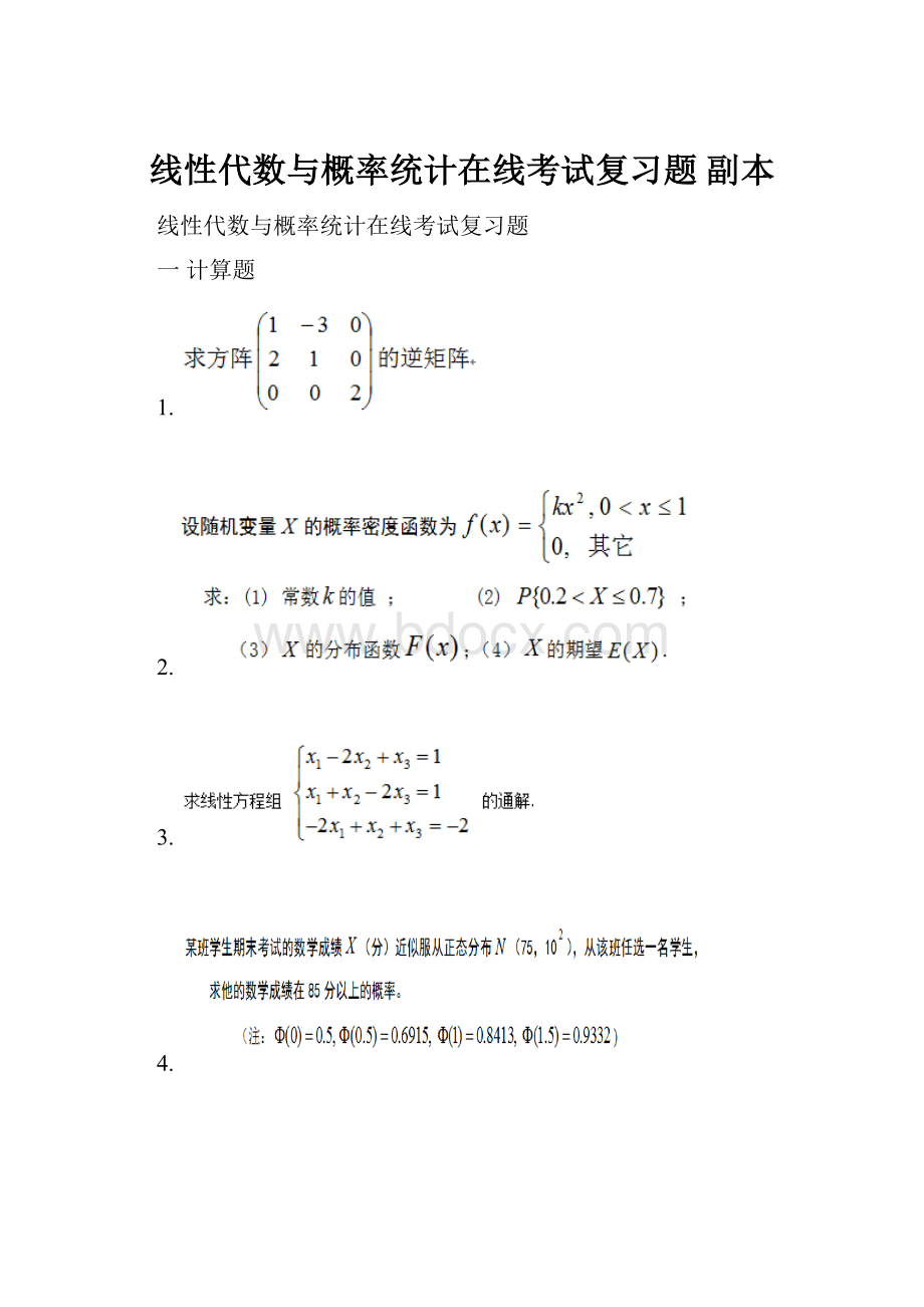 线性代数与概率统计在线考试复习题副本.docx_第1页