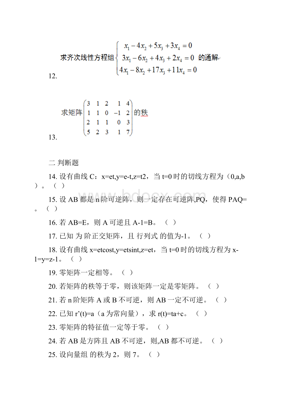 线性代数与概率统计在线考试复习题副本.docx_第3页