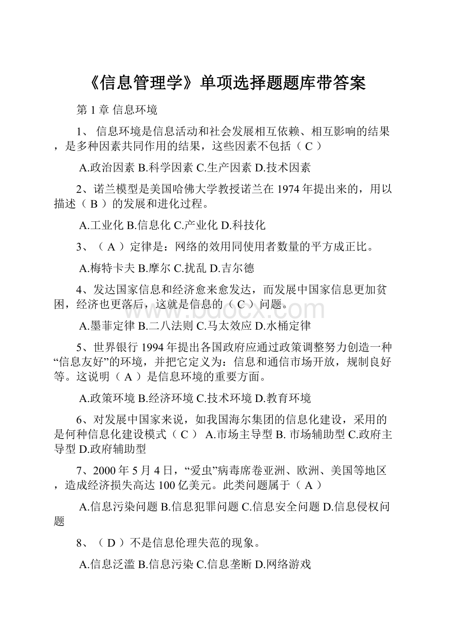 《信息管理学》单项选择题题库带答案.docx