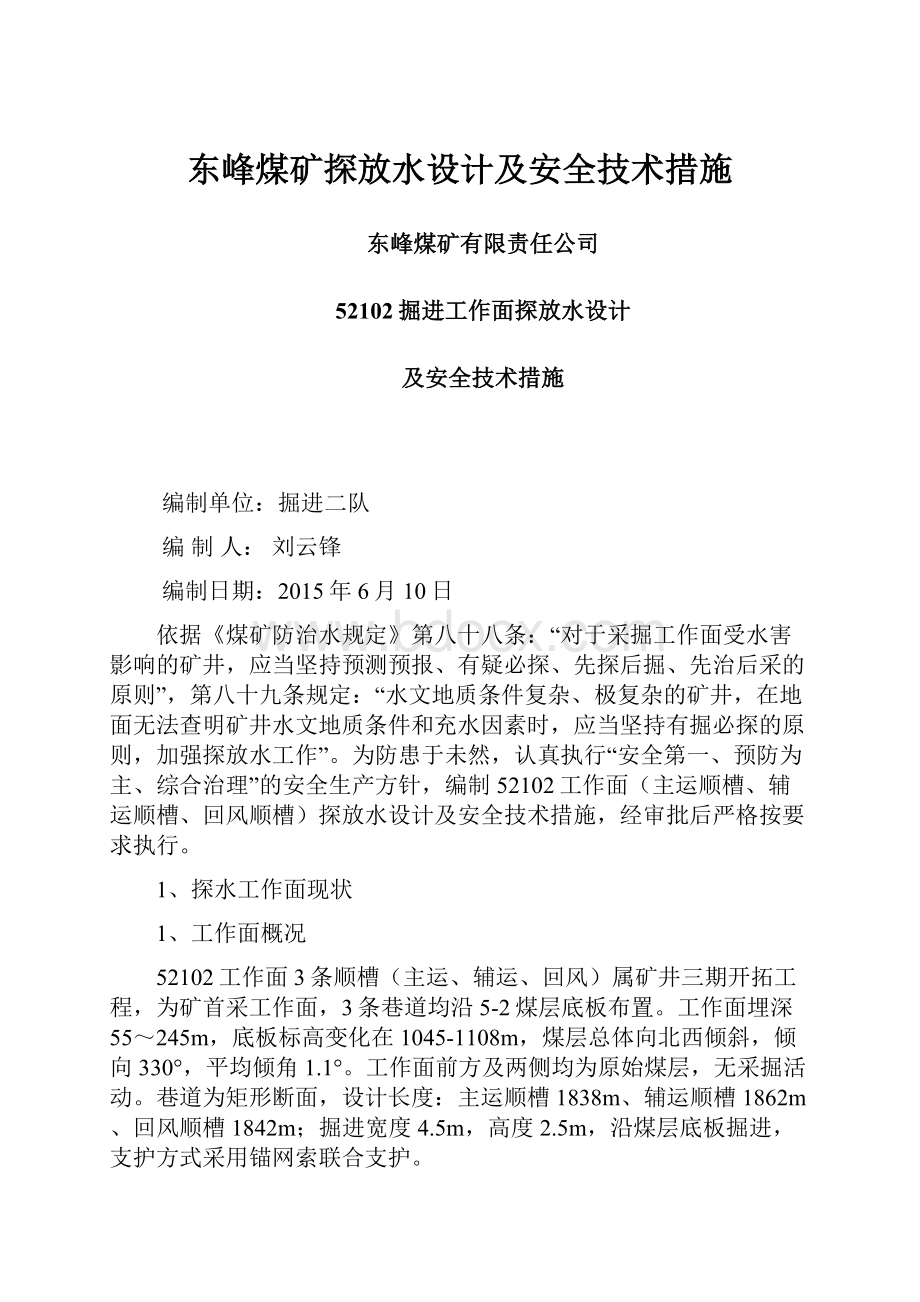 东峰煤矿探放水设计及安全技术措施.docx