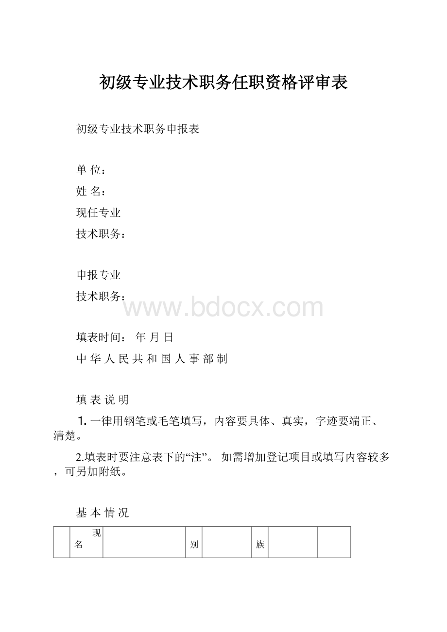 初级专业技术职务任职资格评审表.docx