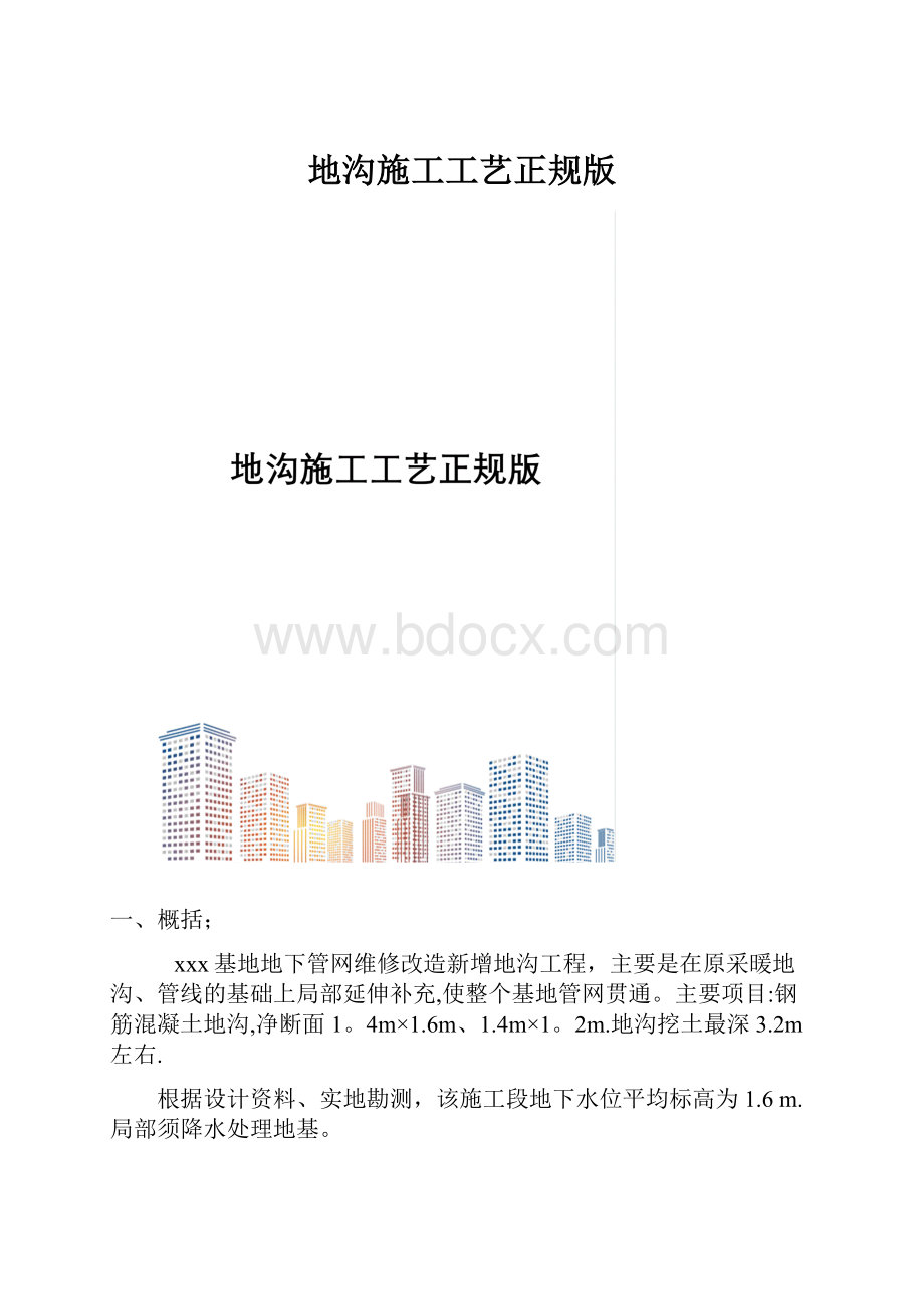 地沟施工工艺正规版.docx_第1页