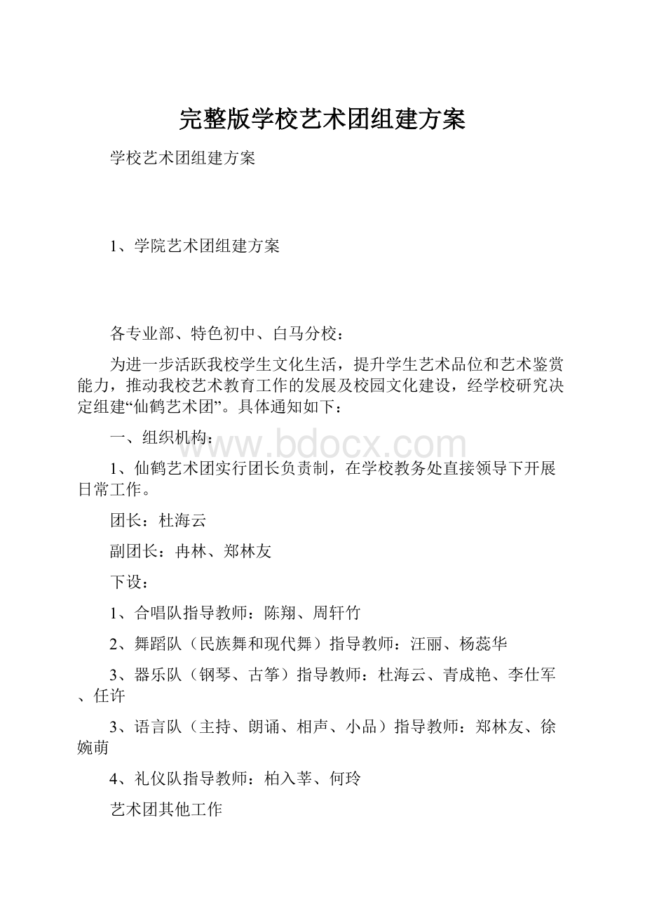 完整版学校艺术团组建方案.docx