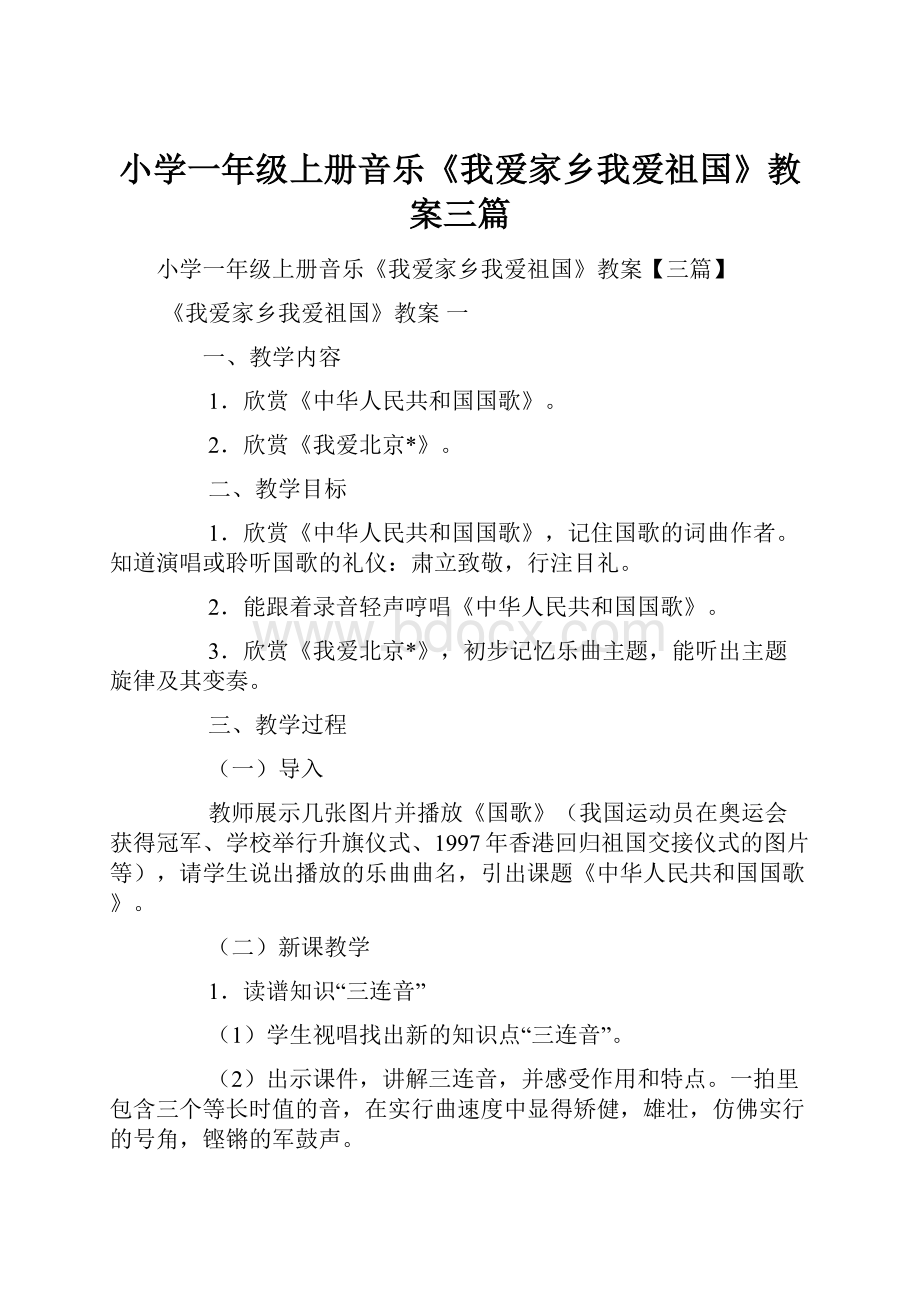 小学一年级上册音乐《我爱家乡我爱祖国》教案三篇.docx