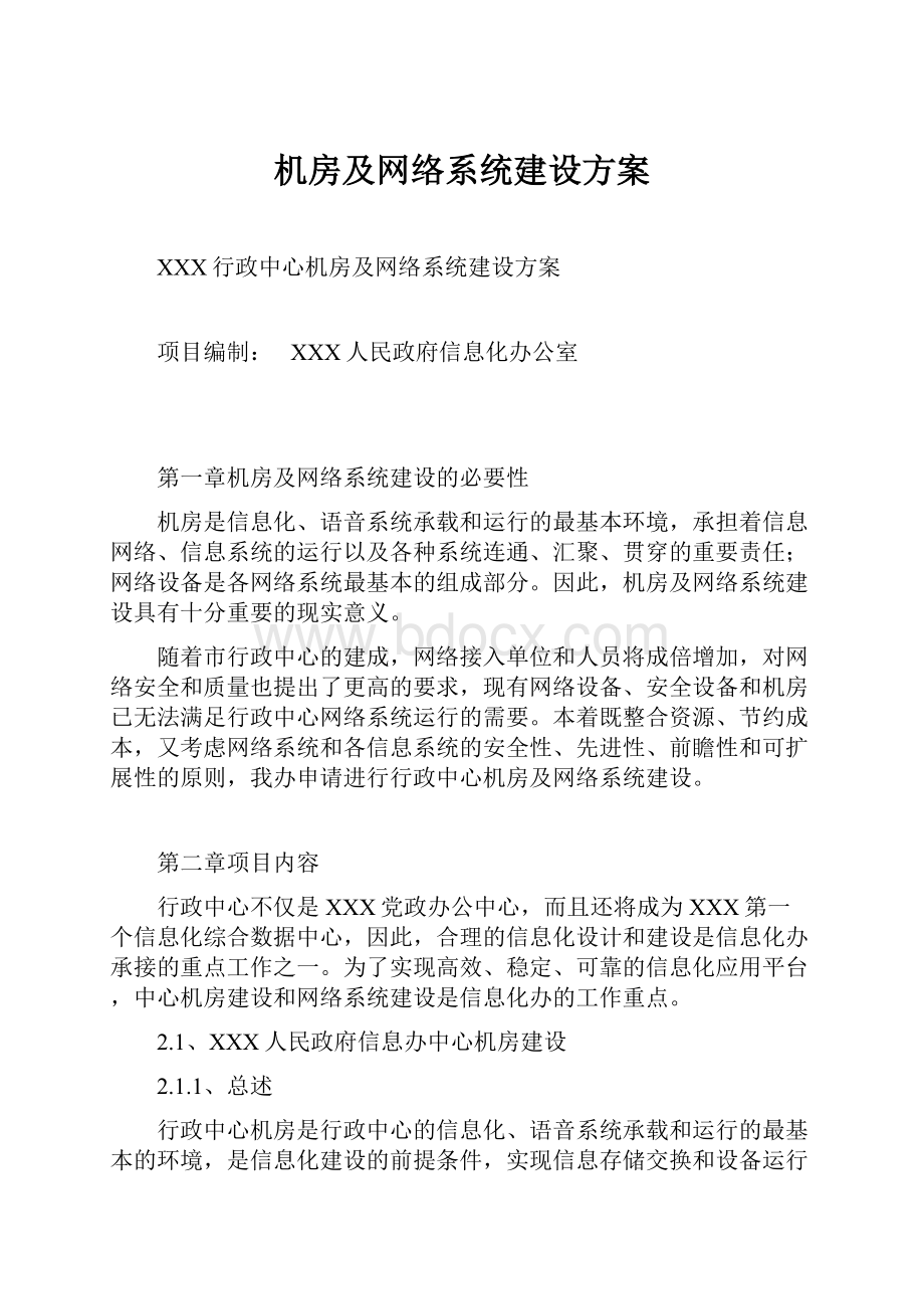 机房及网络系统建设方案.docx