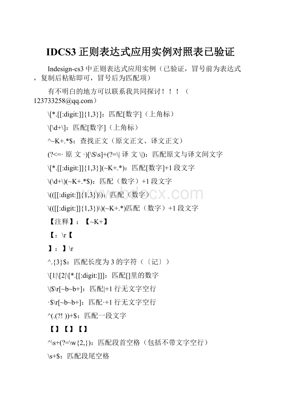 IDCS3正则表达式应用实例对照表已验证.docx_第1页