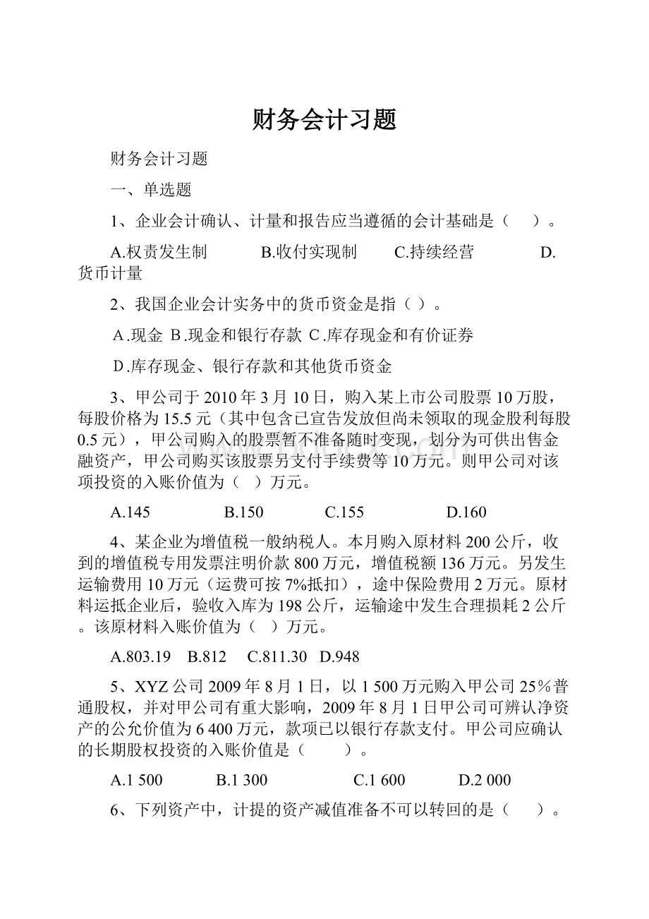 财务会计习题.docx_第1页