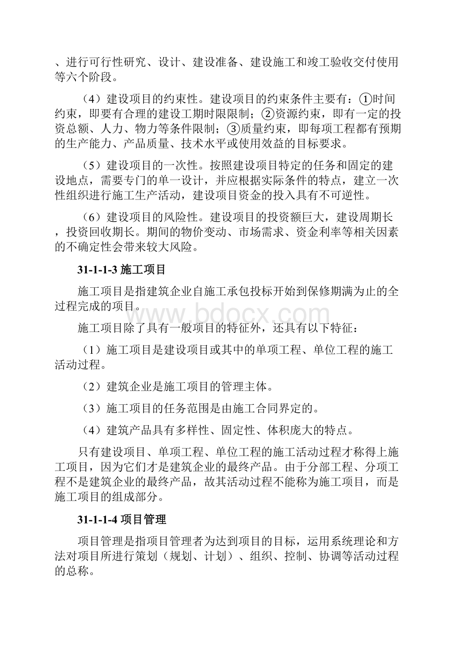 311 施工项目管理概述.docx_第2页