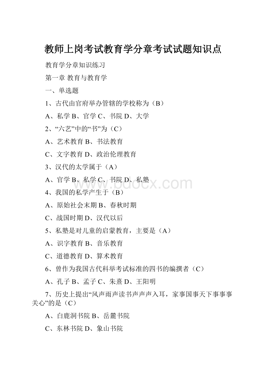 教师上岗考试教育学分章考试试题知识点.docx_第1页