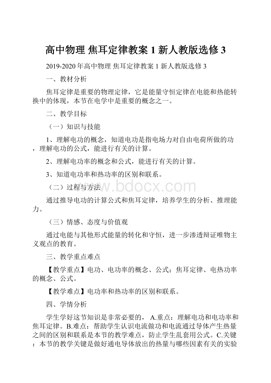 高中物理 焦耳定律教案1 新人教版选修3.docx_第1页