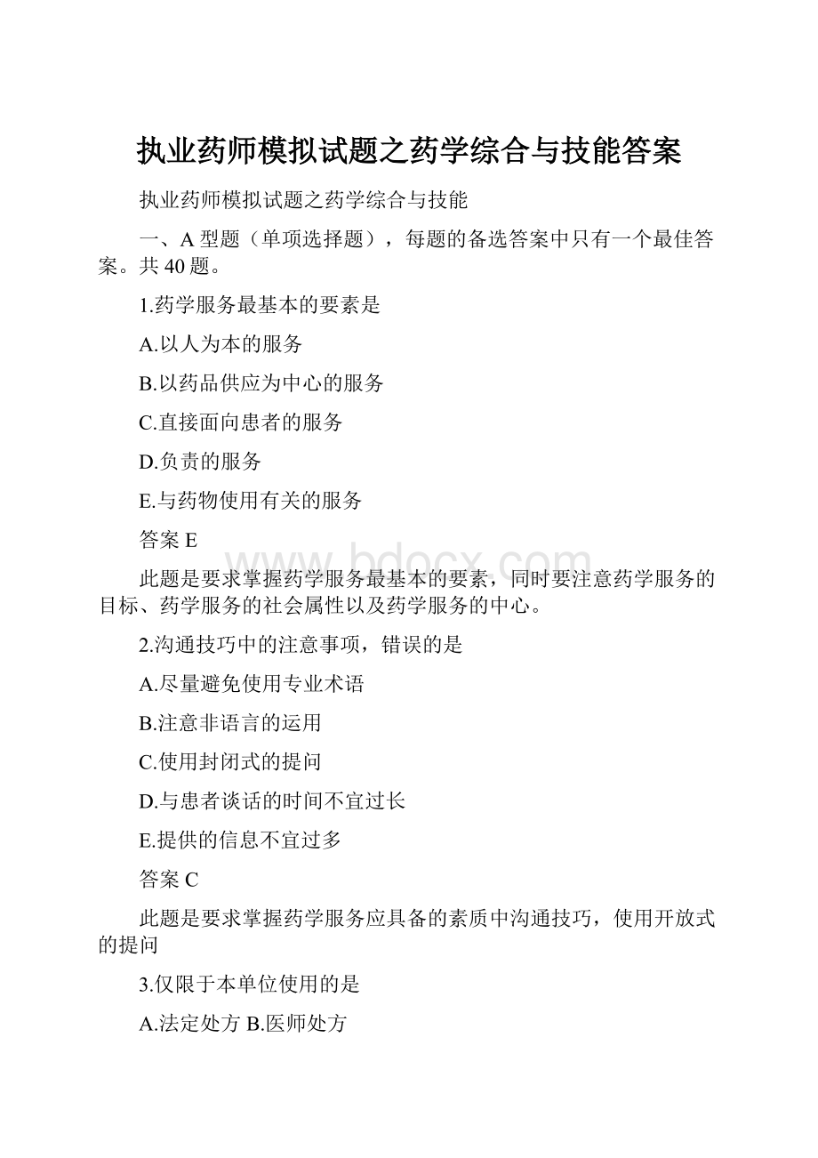 执业药师模拟试题之药学综合与技能答案.docx