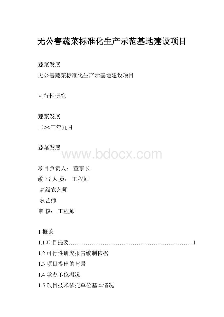 无公害蔬菜标准化生产示范基地建设项目.docx_第1页