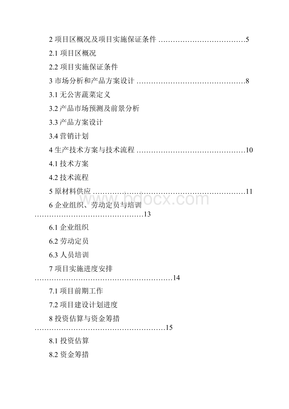 无公害蔬菜标准化生产示范基地建设项目.docx_第2页