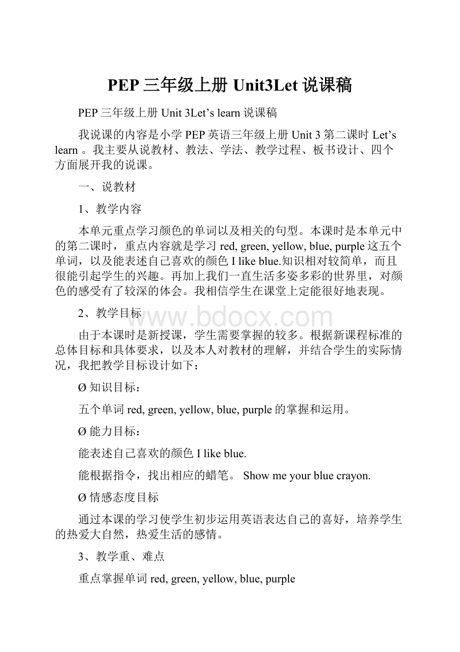 PEP三年级上册Unit3Let说课稿.docx