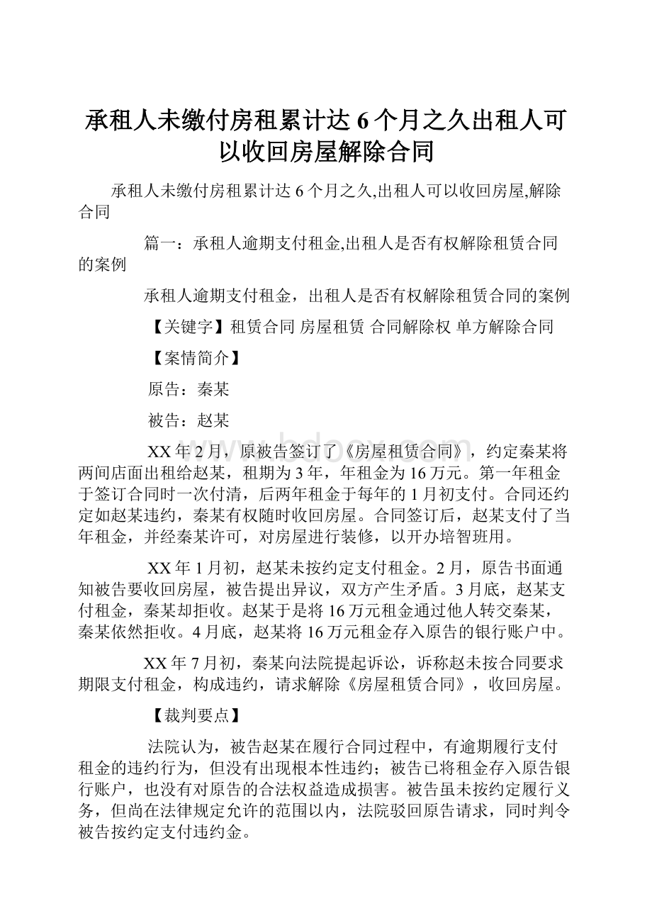 承租人未缴付房租累计达6个月之久出租人可以收回房屋解除合同.docx_第1页