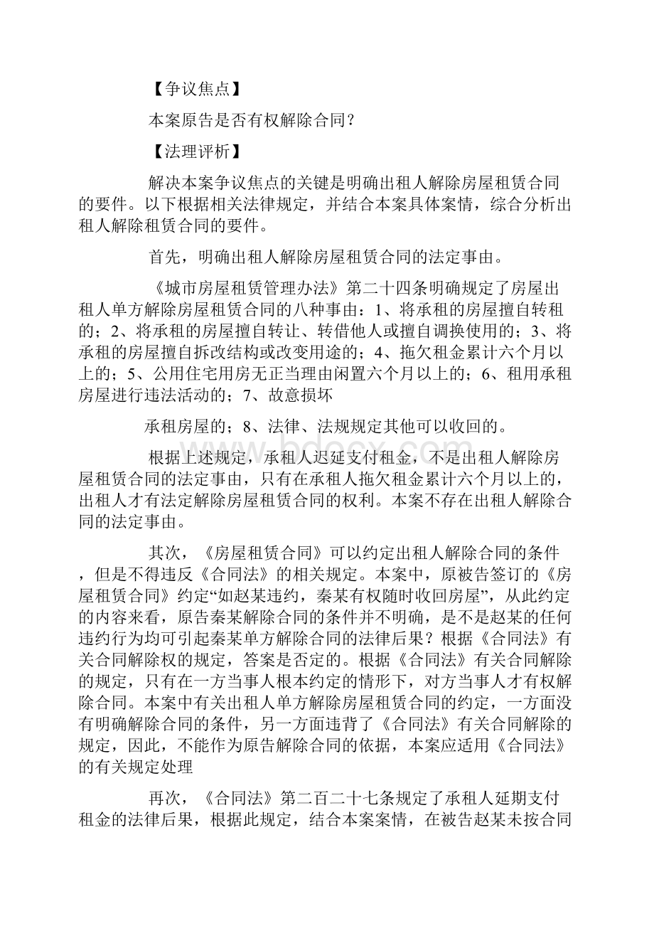 承租人未缴付房租累计达6个月之久出租人可以收回房屋解除合同.docx_第2页