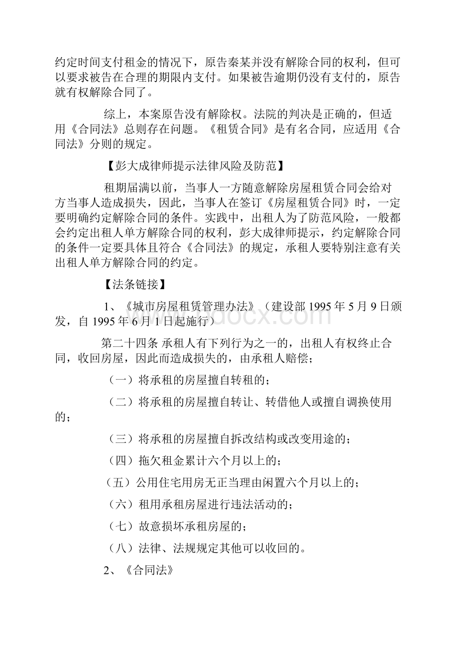 承租人未缴付房租累计达6个月之久出租人可以收回房屋解除合同.docx_第3页