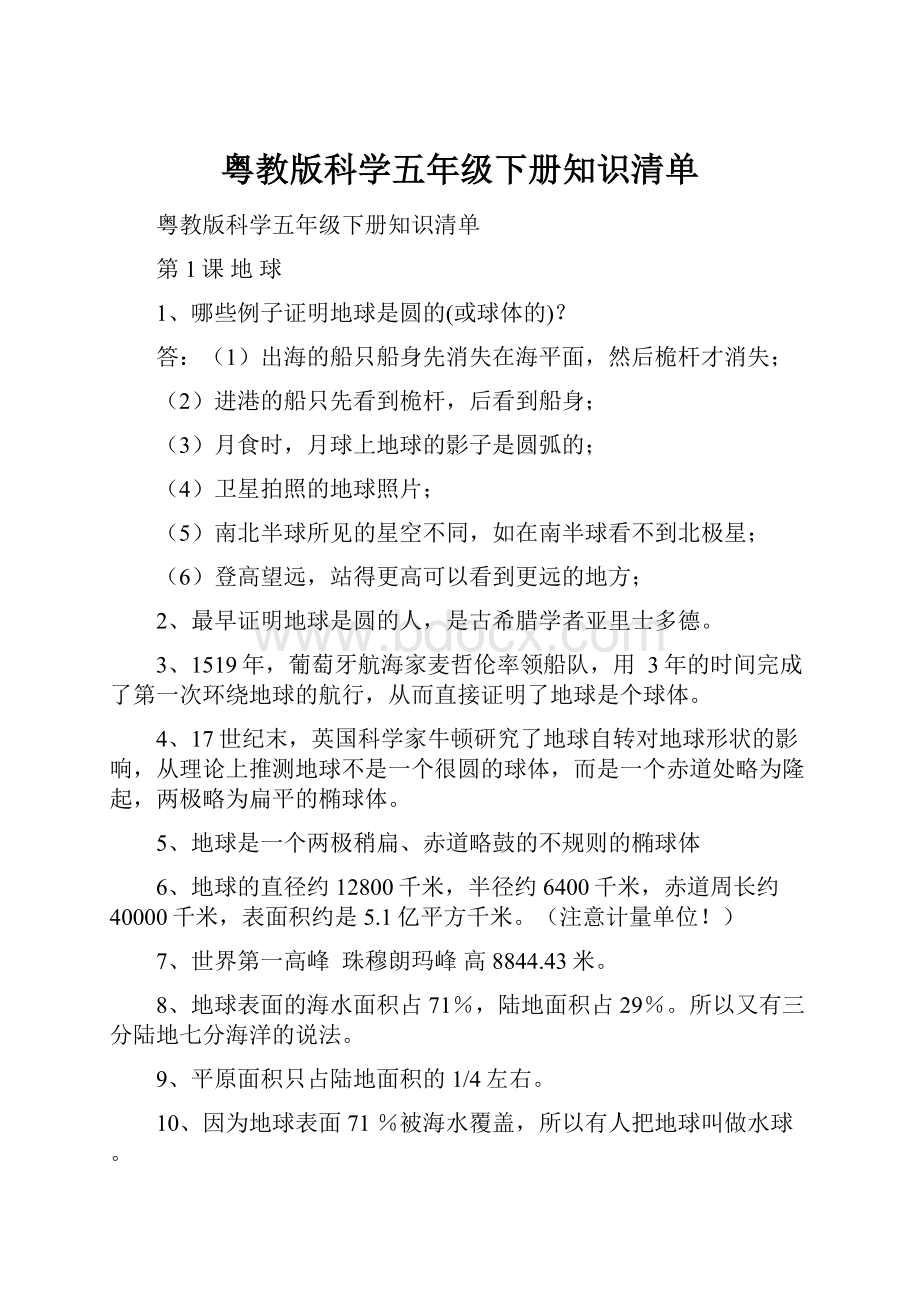 粤教版科学五年级下册知识清单.docx