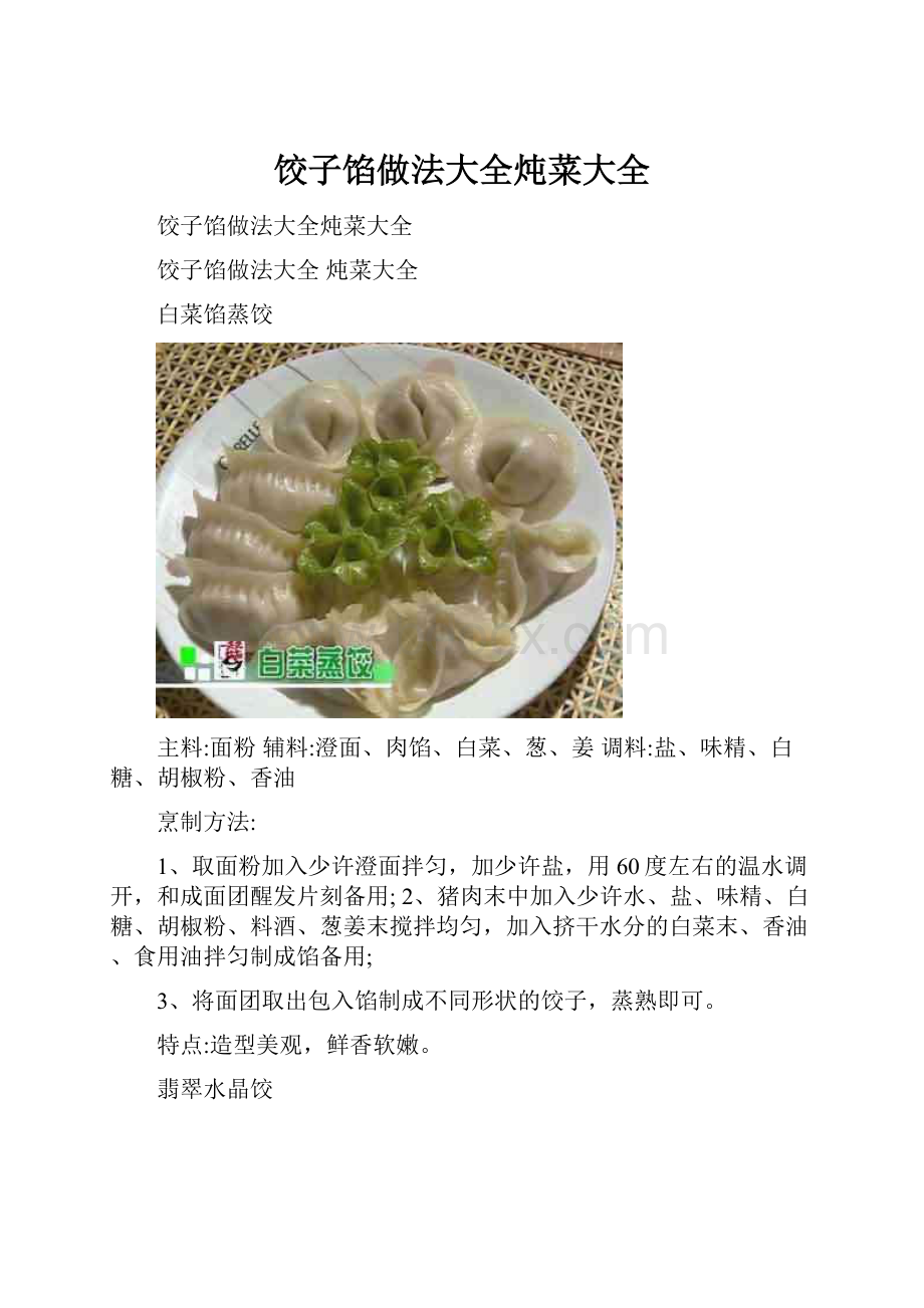 饺子馅做法大全炖菜大全.docx