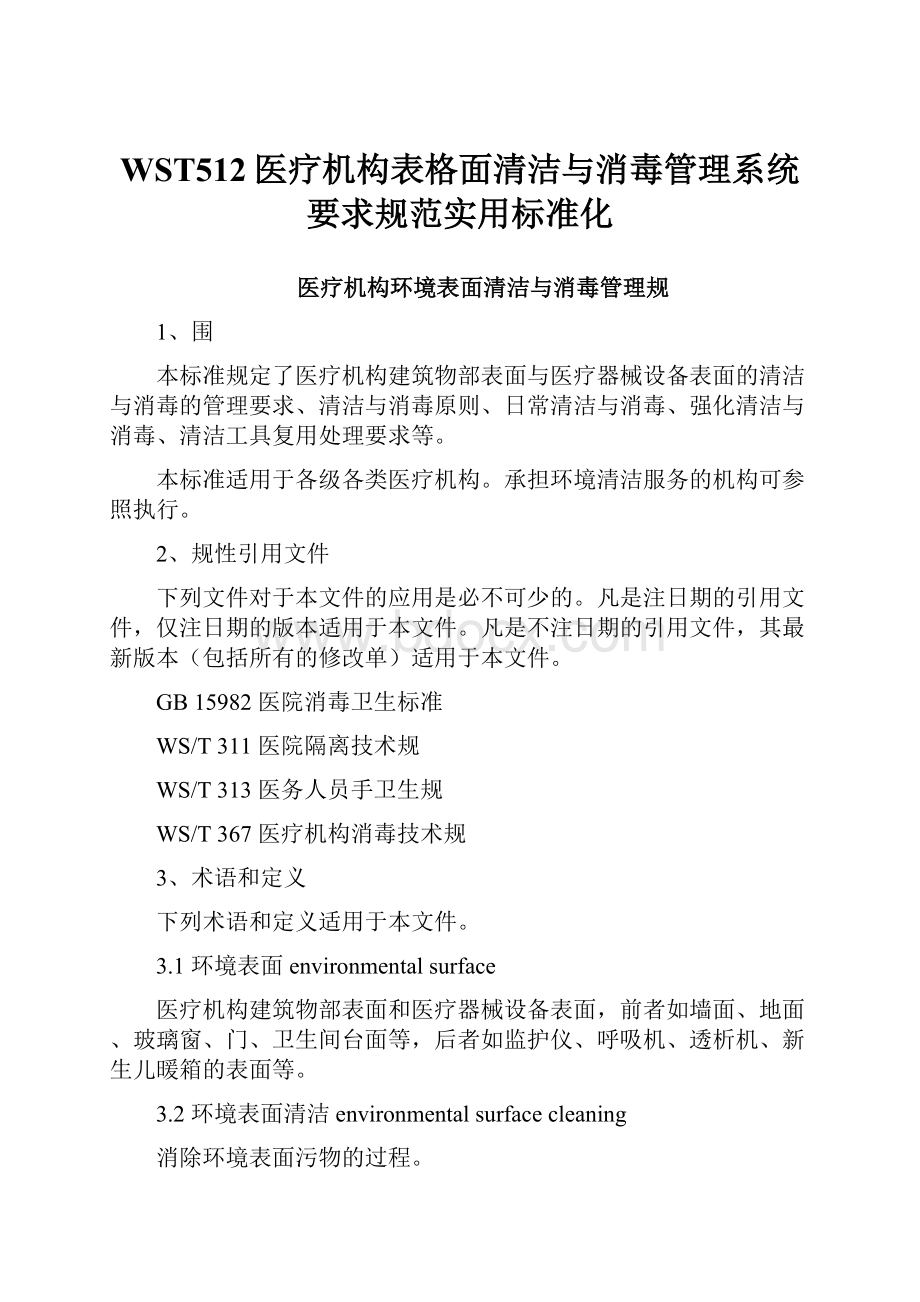 WST512医疗机构表格面清洁与消毒管理系统要求规范实用标准化.docx