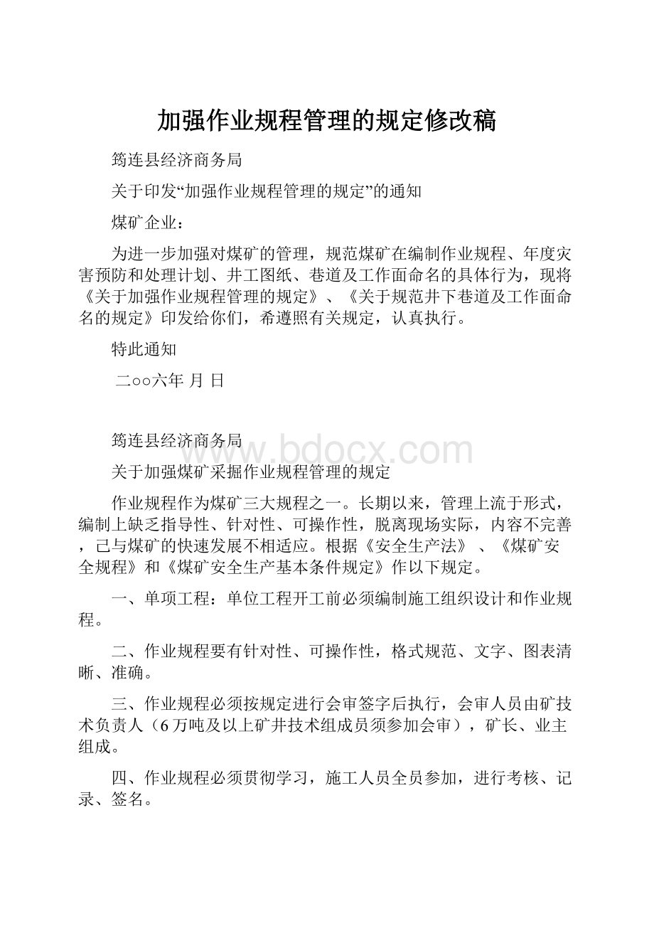 加强作业规程管理的规定修改稿.docx