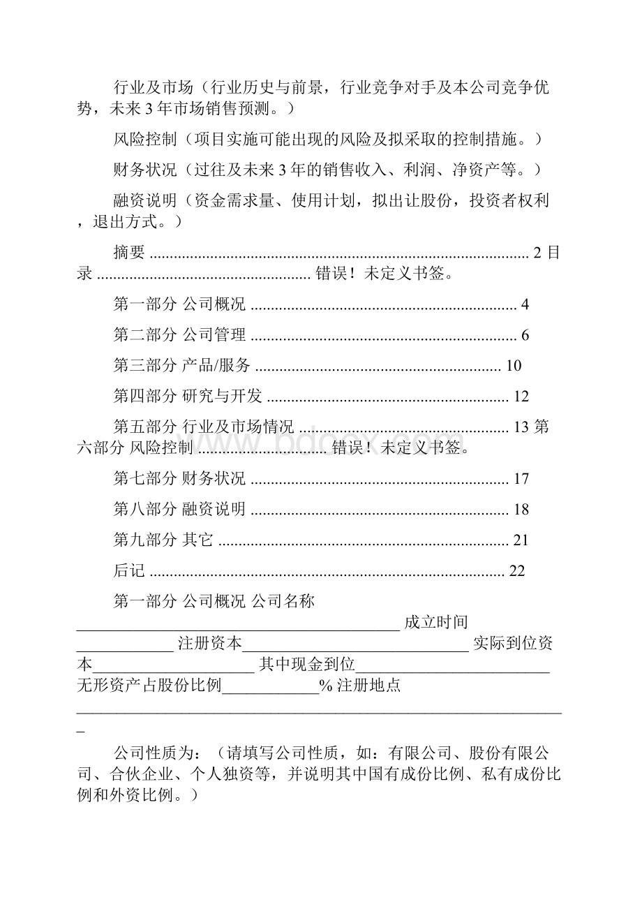 商业计划书模板117000字.docx_第2页