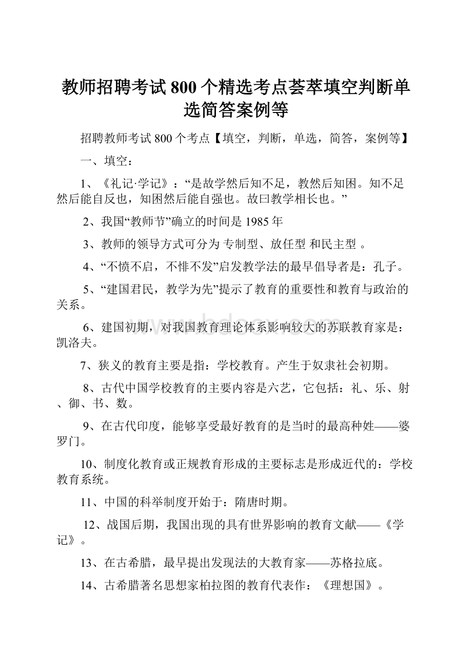 教师招聘考试800个精选考点荟萃填空判断单选简答案例等.docx_第1页