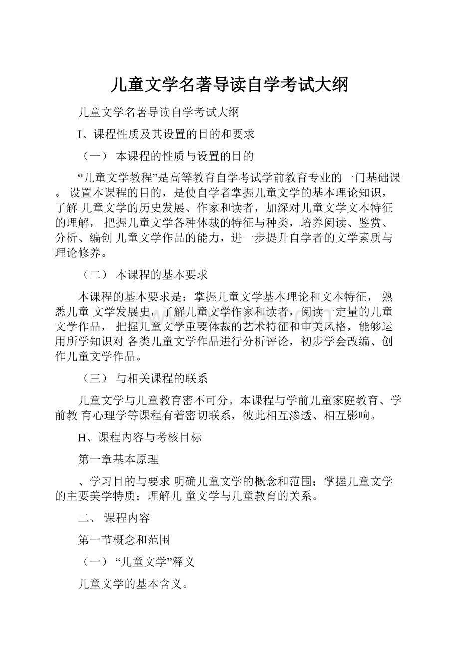 儿童文学名著导读自学考试大纲.docx_第1页