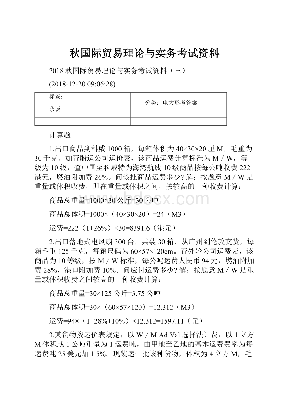 秋国际贸易理论与实务考试资料.docx