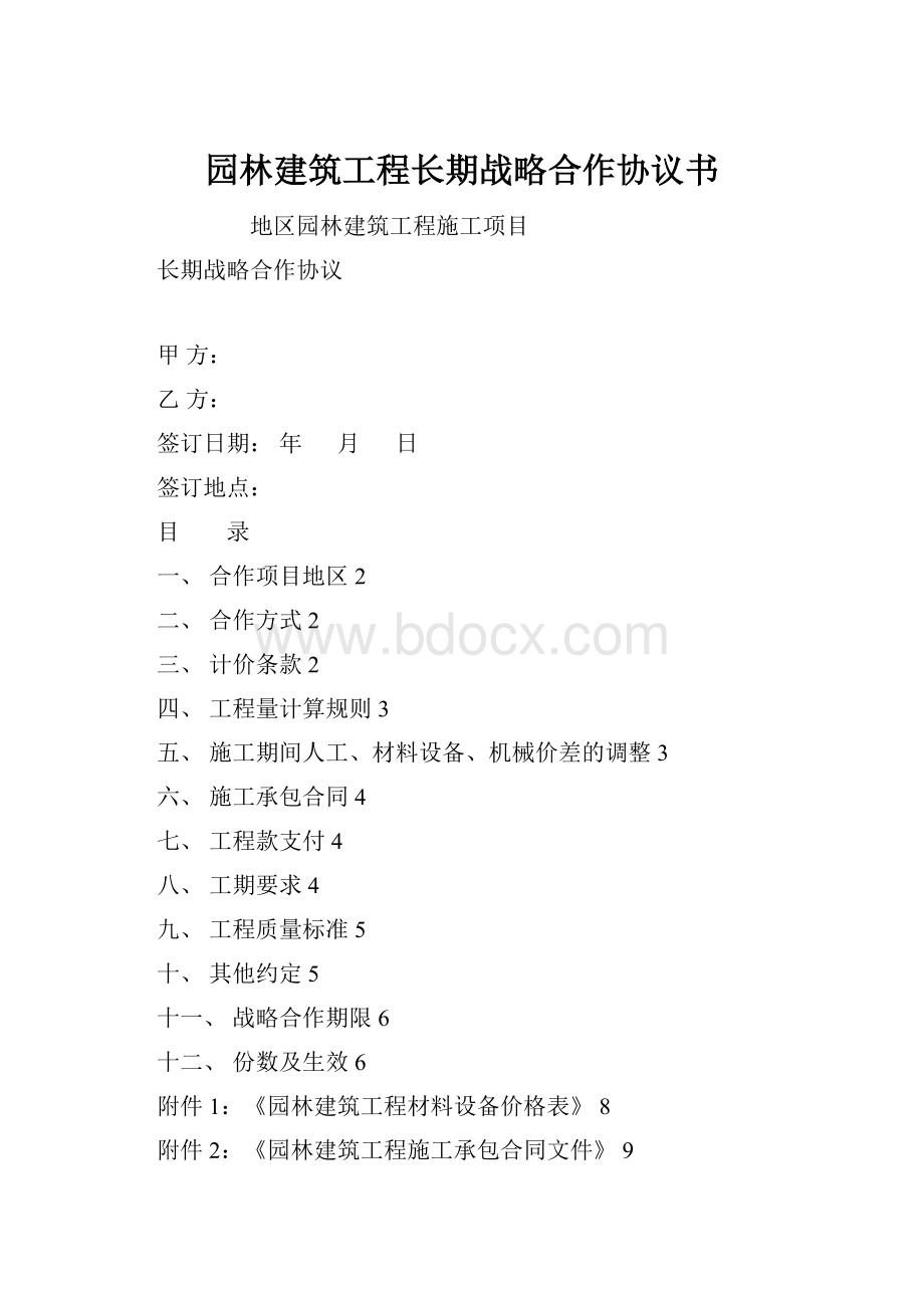 园林建筑工程长期战略合作协议书.docx