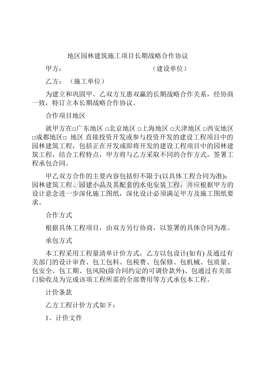 园林建筑工程长期战略合作协议书.docx_第2页