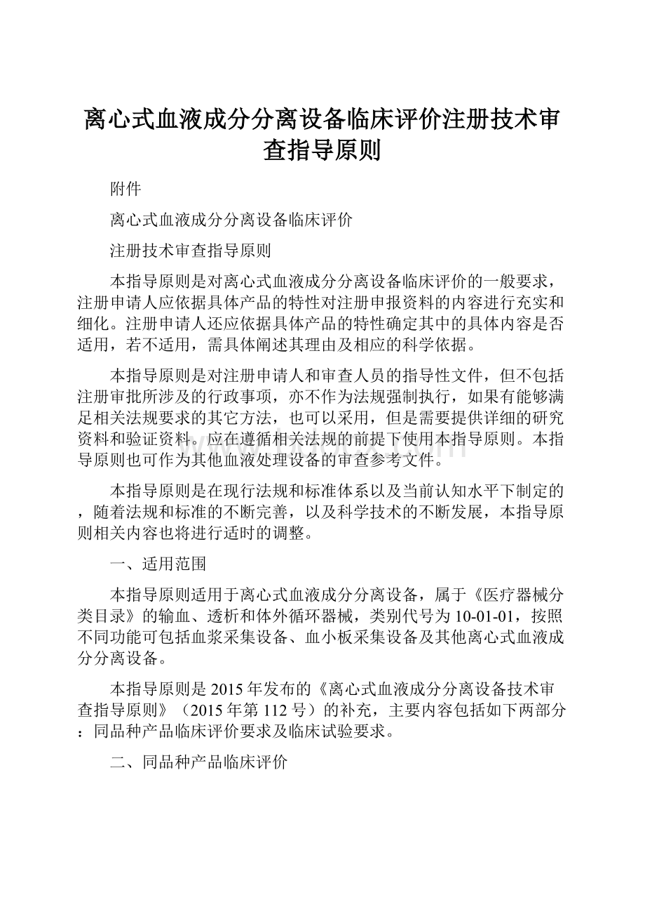 离心式血液成分分离设备临床评价注册技术审查指导原则.docx_第1页