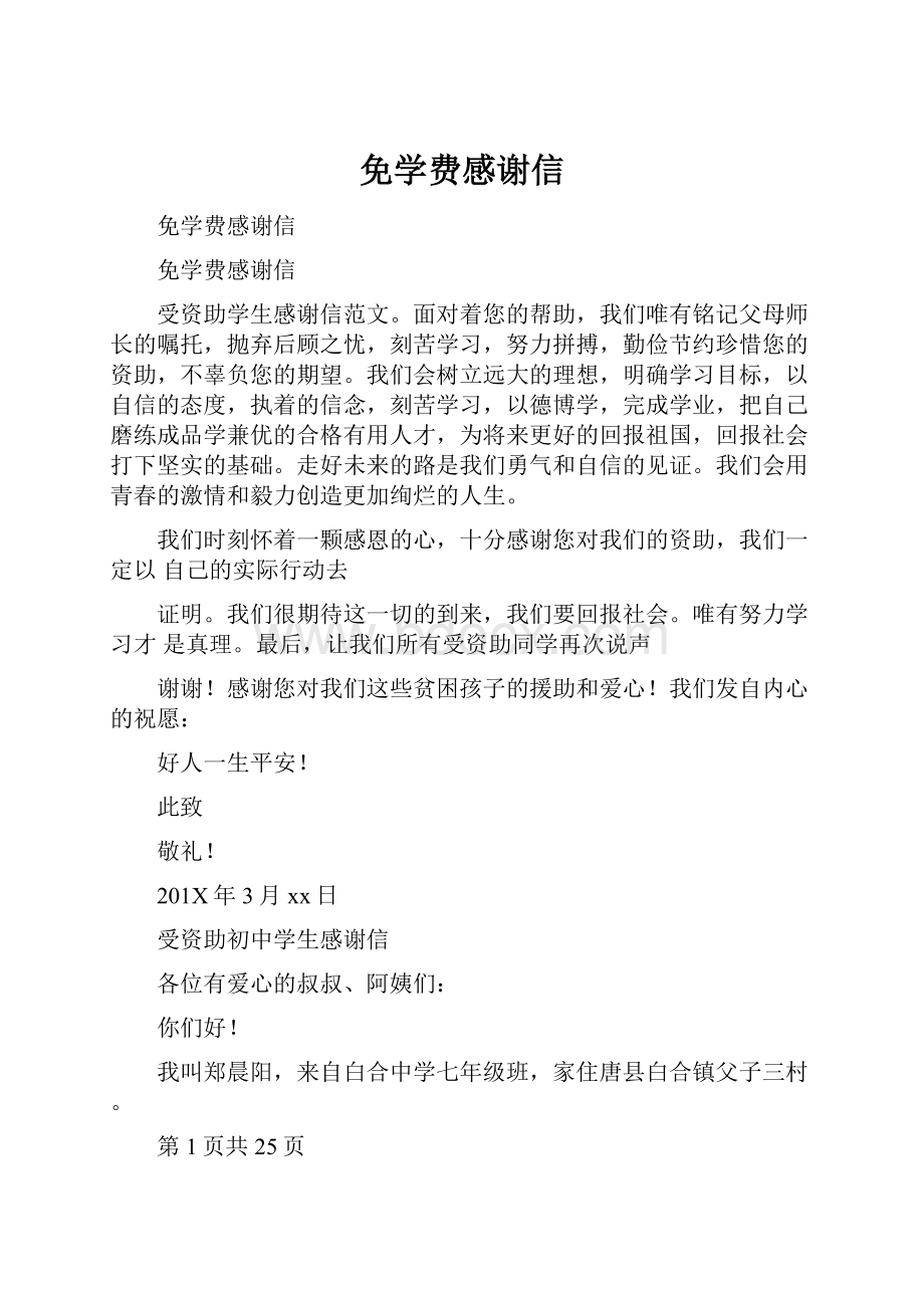 免学费感谢信.docx_第1页