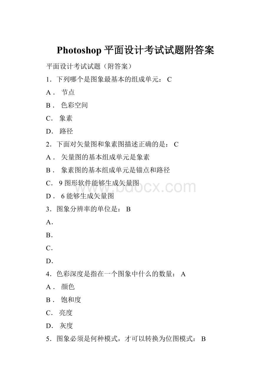 Photoshop平面设计考试试题附答案.docx_第1页