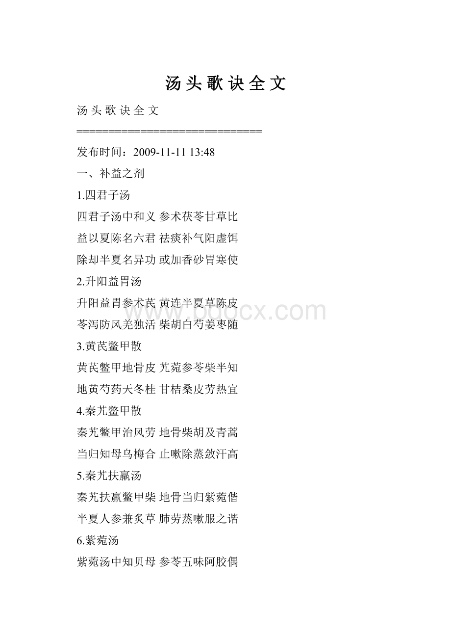 汤 头 歌 诀 全 文.docx_第1页