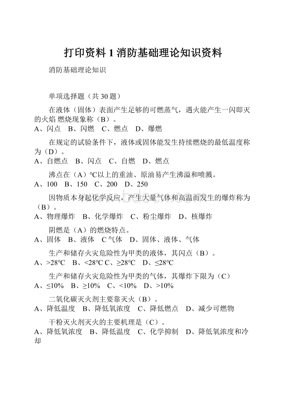 打印资料1消防基础理论知识资料.docx_第1页