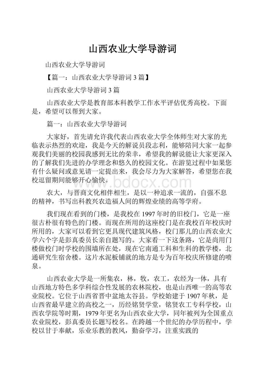 山西农业大学导游词.docx