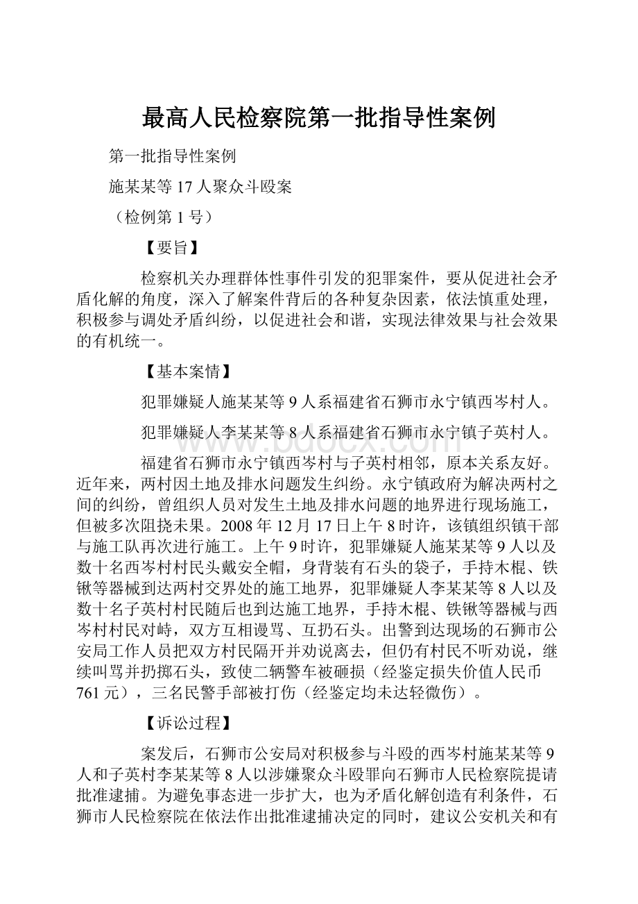 最高人民检察院第一批指导性案例.docx_第1页