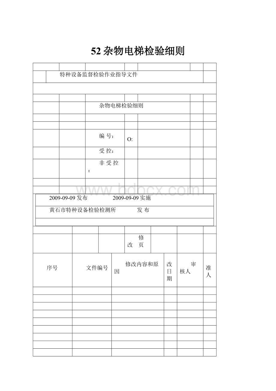 52杂物电梯检验细则.docx_第1页